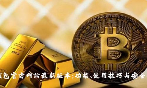 TP钱包官方网站最新版本：功能、使用技巧与安全指南