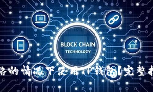 如何在没有网络的情况下使用TP钱包？完整指南与实用技巧