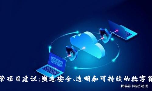 加密货币监管项目建议：塑造安全、透明和可持续的数字货币生态系统