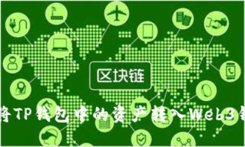 bianoti如何将TP钱包中的资产转入Web3钱包：完整指南