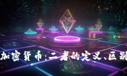 数字货币与加密货币：二者的定义、区别与未来展望