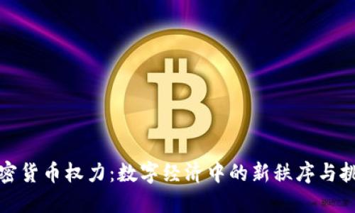 加密货币权力：数字经济中的新秩序与挑战