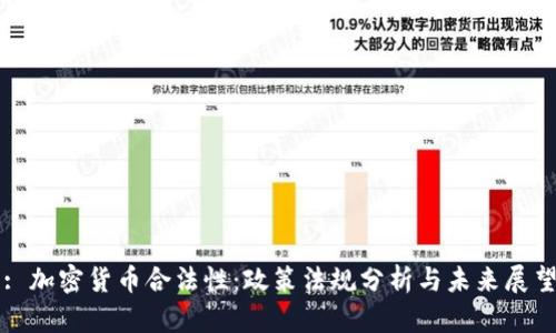 : 加密货币合法性：政策法规分析与未来展望