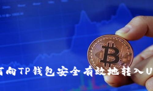如何向TP钱包安全有效地转入USDT