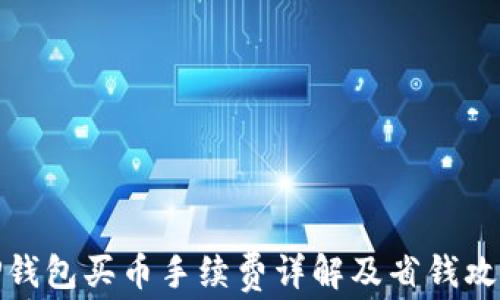 
TP钱包买币手续费详解及省钱攻略