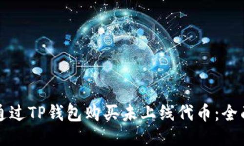 如何通过TP钱包购买未上线代币：全面指南
