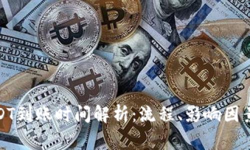 tp钱包提USDT到账时间解析：流程、影响因素及常见问题