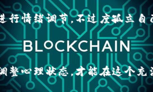 baioti加密货币服务的全面解析：如何通过视频内容提升你的投资策略/baioti
加密货币, 视频内容, 投资策略, 数字资产/guanjianci

在如今这个快速发展的数字时代，加密货币已成为一种新的投资方式。随着比特币、以太坊等主流数字货币的崛起，越来越多的人开始关注加密货币市场。然而，投资加密货币并不是一件简单的事情，尤其是对于刚入门的投资者而言。为了帮助这些投资者理解加密货币的本质及其运作方式，视频内容正在发挥着越来越重要的作用。

本文将围绕加密货币服务的各个方面进行深入解析，特别是如何通过视频内容提升你的投资策略。我们将探讨加密货币的基础知识、市场分析工具、视频内容的有效性以及制定投资策略的方法。这将为投资者在这个瞬息万变的市场中提供有价值的指导。

加密货币基础知识
在谈论加密货币投资之前，首先需要明确加密货币的基础知识。加密货币是一种使用密码学技术来保护交易安全并控制新单位生成的数字资产。它们通常基于区块链技术，这是一种去中心化、分布式的账本系统。

加密货币的种类繁多，从比特币（BTC）到以太坊（ETH），再到大量的山寨币，每种货币都有其独特的特性和应用场景。比特币是最早也是最有影响力的加密货币，因其抗审查性和稀缺性而受到许多投资者的追捧。以太坊则是一个开源的区块链平台，允许开发者在其之上构建去中心化应用（dApps）。

对于那些希望投资加密货币的人，理解不同货币背后的技术和经济模型至关重要。视频内容可以通过动画、讲解和图表等多种形式，生动直观地讲解这些复杂的概念，使新手投资者更易于理解。

加密货币市场分析工具
一旦掌握了加密货币的基础知识，接下来就是对市场进行分析。与传统市场相比，加密货币市场波动性极大，因此投资者需要使用专业的市场分析工具来制定策略。视频内容能够有效地演示如何使用这些工具。

常见的市场分析工具包括技术分析图表、基础分析报告和价格预测工具。技术分析主要通过价格趋势和交易量来预测未来市场走向，而基础分析则关注项目的基本面，如团队背景、市场需求和发展潜力。

投资者可以通过视频教程学习如何解读不同类型的图表，了解各种指标，例如相对强弱指数（RSI）、移动平均线（MA）等。这些工具的使用能够帮助投资者做出更加明智的买入和卖出决定，从而提升投资回报率。

视频内容的有效性
近年来，视频作为信息传播的有效工具，在教育和宣传领域都得到了广泛应用。在加密货币领域，视频内容不仅可以用于市场分析和基础教育，还可以用于分享成功案例和投资经验。

视频内容具备直观性和互动性。通过视频，讲解者可以更生动地传达复杂的概念，使用图像和案例吸引观众。此外，许多平台支持评论和互动，观众可在观看后进行讨论和提问，从而加深理解。这种双向沟通的特性使得视频内容比文字更具吸引力和效果。

制定有效的投资策略
讲完了市场分析和视频内容的重要性，接下来的重点就是如何利用这些信息制定有效的投资策略。制定投资策略需要考虑的因素包括投资目标、风险承受能力、市场趋势及买卖时机等。

投资目标可以是短期获利、长期资产保值或其他，只要有所决定，才能引导后续的投资决策。风险承受能力则是指投资者愿意承担的损失程度；这会影响投资组合的构建。再者，市场趋势是制定投资策略的核心，投资者需要观察市场的整体走向，以便调整持仓。

视频内容可以为投资者提供实时的市场点评与分析，有助于其做出快速响应。例如，许多交易所和金融分析师在进行市场分析时，会利用直播视频分享实时观点，这样投资者能够第一时间获取信息并作出决策。

常见相关问题解析

如何选择合适的加密货币投资平台？
选择合适的加密货币投资平台对投资者的安全和利益保护至关重要。首先，投资者必须对平台的信誉进行调研，查看其在业界的评价和用户反馈。此外，平台的合规性也十分重要，确保所选平台已获得相关监管机构的认证，如美国证券交易委员会（SEC）等。

在平台选择的过程中，投资者还需考虑交易费用和提现费用的透明度。这些费用会直接影响投资者的实际收益。因此，在注册使用之前，仔细研究平台的收费标准。很多优秀平台提供的交易功能丰富，如止损、买入和卖出限价单等，这些都有助于提高交易灵活性和安全性。

同时，用户界面的友好性也是不可忽视的一点，新手投资者在初期可能会因为操作不当造成损失，选一个操作简单的平台可以减少这样的发生概率。此外，平台的安全性，包括两个因素认证（2FA）、冷钱包等安全措施，都是投资者应认真考量的方面。

加密货币的安全存储方式有哪些？
安全存储是加密货币投资者必须高度重视的环节。存储方式分为热钱包和冷钱包。热钱包是指在线存储，包含交易所账户和应用钱包，方便交易但风险较高；冷钱包则是离线存储，包括硬件钱包和纸钱包，相对安全，但不便交易。

如果选择使用热钱包，投资者应确保使用的都是信誉良好的平台，开启两步验证功能，定期更改密码。此外，保持电脑和手机系统的安全，定期进行病毒查杀也是十分必要的。

冷钱包则可用于长期投资，适合那些不打算频繁交易的投资者。硬件钱包是市面上广泛使用的冷钱包，它们具有高度安全性，私钥存储在设备中而非网络上，尽量选择知名品牌的硬件钱包，并及时进行固件更新，以确保其安全性能。

该如何评估加密货币的投资价值？
评估加密货币的投资价值是一个综合性的过程，投资者需关注多个方面。首先，一个成功的项目往往有一个强大的团队作为支撑，了解团队背景、成功经历及过往项目会大大降低投资风险。其次，项目白皮书是评估其方案的重要依据，投资者应仔细阅读，关注项目的使命、愿景、技术细节及实施路径。

另外，市场需求也是考量的一个重要参数，项目是否解决了某个实际问题、目标用户群体是否庞大都会影响其未来的市值。另外，投资者还需关注竞争对手的情况，了解该项目在市场上的表现与潜力。

技术方面，了解区块链的技术实现方案，以及其交易速度、安全性、可扩展性等性质，都是判断加密货币投资价值的重要因素。最后，投资者需定期关注项目进展，跟进团队的动态和社区的反馈，必要时进行风险调整。

加密货币投资的心理因素如何调节？
加密货币市场波动较大，投资者往往容易受到情绪波动的影响。因此，保持良好的心理状态至关重要。首先，了解投资的基本原理和市场规律，可以减少不必要的恐慌情绪。同时，设定合理的目标和止损点，避免因贪婪或恐惧进行非理性交易。

此外，进行定期回顾与总结，借鉴过往的成功与失败经验，可以增强心理素质。建立一个良好的投资圈，与其他投资者分享信息和情感，借助社群的力量进行情绪调节，不过度孤立自己，也会在心理上获得安慰和支持。

最后，将心态放平，将投资视为长期过程，而非一夜暴富的捷径。保持规律的生活，锻炼身体，保持良好作息，都是在高压力环境下减轻焦虑的有效方式。

综上所述，加密货币服务与视频内容的结合为投资者提供了更全面、更直观的学习方式。了解基础知识、使用市场分析工具、制定投资策略，并能够及时调整心理状态，才能在这个充满机遇与挑战的市场中立于不败之地。