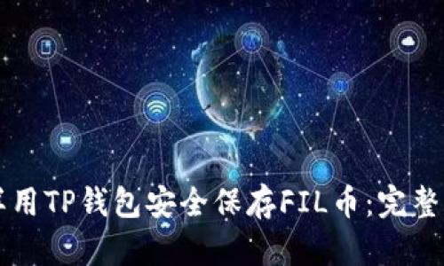 怎样用TP钱包安全保存FIL币：完整指南