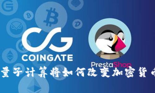 biasoti量子计算将如何改变加密货币的未来