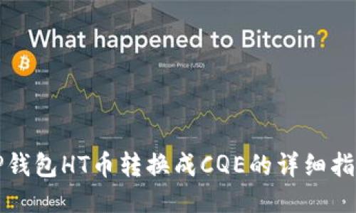 TP钱包HT币转换成CQE的详细指南