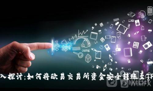 : 深入探讨：如何将欧易交易所资金安全转账至TP钱包