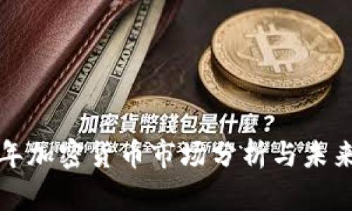 : 最近半年加密货币市场分析与未来趋势展望