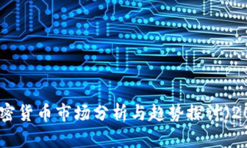 德国加密货币市场分析与趋势探讨（2019年）