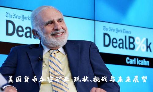 美国货币加密矿业：现状、挑战与未来展望