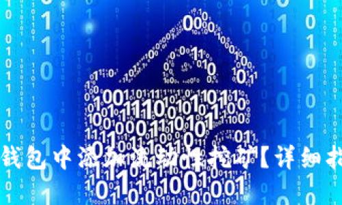 如何在TP钱包中添加流动性挖矿？详细指南与技巧