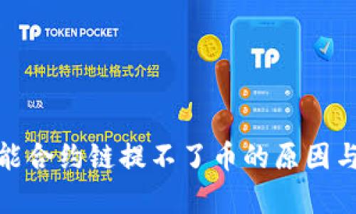 tp钱包智能合约链提不了币的原因与解决方案
