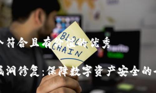 思考一个符合且有价值的优秀

TP钱包漏洞修复：保障数字资产安全的全面分析