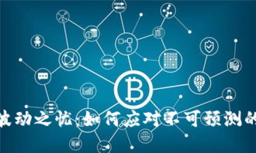 加密货币波动之忧：如何应对不可预测的市场风险