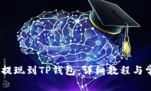如何将Pig币提现到TP钱包：详细教程与常见问题解答