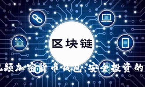 西瓜视频加密货币钱包：安全投资的新选择