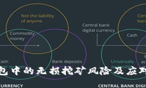 TP钱包中的无损挖矿风险及应对策略
