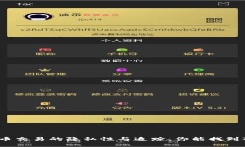 加密货币交易的隐私性与追踪：你能找到对方吗？