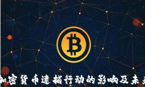 
美国近期加密货币逮捕行动的影响及未来趋势分析