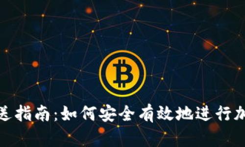 加密货币赠送指南：如何安全有效地进行加密资产转移