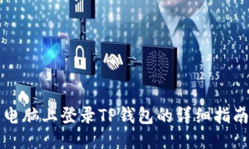 电脑上登录TP钱包的详细指南