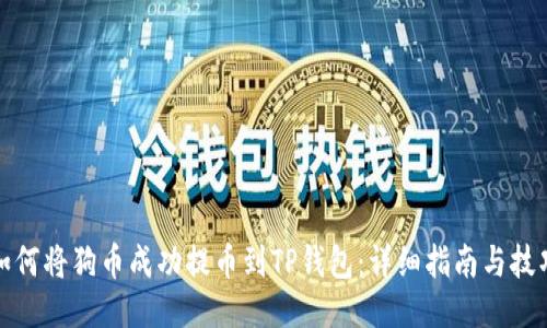 如何将狗币成功提币到TP钱包：详细指南与技巧