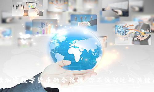 解读加密数字货币的合法性：你不该错过的关键问题