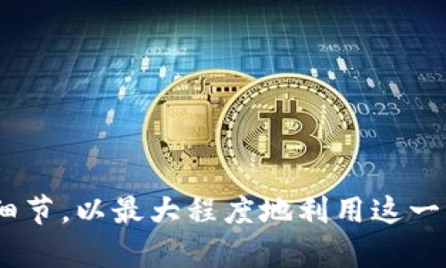    如何在 TP 钱包中切换 USDT 版本: 一步一步指导  / 

 guanjianci  TP 钱包, USDT 切换, 加密钱包, 数字货币  /guanjianci 

什么是 TP 钱包，为什么选择它？

TP 钱包是一款流行的多链数字货币钱包，能够支持多种加密货币，包括比特币、以太坊和 USDT 等。由于其用户友好的界面和强大的安全措施，TP 钱包已经积累了一大批忠实用户。用户可以在 TP 钱包中轻松管理他们的资产，进行转账，接收和交易数字货币。此外，TP 钱包还支持不同版本的 USDT（Tether），这让用户在进行交易时可以灵活选择最适合他们需求的版本。

USDT 是一种与美元挂钩的稳定币，其价值旨在稳定在 1 美元左右。USDT 主要有多个版本，包括 ERC-20（以太坊网络）、TRC-20（波场网络）和 Omni（比特币网络）等。每种版本都有其特定的应用场景和手续费结构，因此，选择合适的版本对于用户来说至关重要。

TP 钱包中 USDT 版本的切换步骤

切换 USDT 版本的过程通常包括以下几个步骤：

1. **打开 TP 钱包**：首先，在你的设备上打开 TP 钱包应用。如果你还没有下载这个应用，可以前往应用商店进行下载并安装。

2. **登录账户**：使用你的凭据登录 TP 钱包。如果你还没有账户，可以通过注册新账户来获取访问权限。

3. **访问资产页面**：登录后，通常会自动进入钱包的资产页面。这里你可以查看所有持有的数字货币，包括不同版本的 USDT。

4. **选择 USDT 选项**：在资产页面中找到 USDT，并点击它。根据你的需求，可能会有多个版本的 USDT 列出，比如 ERC-20 或 TRC-20。

5. **切换版本**：在选择 USDT 后，你会发现有选项可以切换版本。点击你需要的版本，钱包会自动进行转换。

6. **确认交易**：切换版本后，系统可能会要求你确认交易。仔细检查信息，并确认切换。

7. **查看确认信息**：完成后，你可以在资产页面检查新的 USDT 余额，确保切换已经成功。

切换 USDT 版本的注意事项

在切换 USDT 版本时，有几个关键注意事项：

1. **手续费问题**：不同版本的 USDT 可能会涉及不同的转账手续费。在切换版本前，建议详细了解你所选版本的手续费，以避免不必要的损失。

2. **网络条件**：不同版本的 USDT 基于不同的区块链网络，如以太坊、波场或比特币。这意味着每个网络的确认时间和阻塞条件不同。在网络流量高峰时，转账确认可能会延迟。

3. **安全性**：切换版本时，请确保你的钱包不受到恶意软件的攻击。使用官方的 TP 钱包应用程序，避免使用第三方软件进行转账或交易，以保障你的资产安全。

4. **法币兑换**：有时你可能想要将 USDT 转换为法币或其他数字货币。不同版本的 USDT 在不同交易所的可交易性可能会有所不同。这也可能影响你选择它们的原因。

关于 USDT 的常见问题与解答

Q1: 为什么需要切换 USDT 版本？

切换 USDT 版本的原因主要有以下几个方面：

1. **网络效率**：不同的区块链网络处理速度不同。例如，TRC-20 通常在处理速度和转账手续费上比 ERC-20 更具优势，这使得用户在频繁转账时可能更倾向于使用 TRC-20 版本。

2. **交易所支持**：不同数字货币交易所对 USDT 的支持有所不同。有些交易所仅支持特定版本的 USDT，因此在进行交易时，用户需要使用相应的版本。

3. **操作简便性**：如果用户在 TP 钱包中存储了多种数字资产，能够在不同版本之间自由切换，可以使管理更加高效。例如，如果用户在以太坊网络拥有较多资产，选择 ERC-20 版本进行交易能够达到更好的流动性。

4. **稳定性和可靠性**：某些用户可能会对不同版本在稳定性和可靠性上的表现有倾向。例如，一些高度信任 ERC-20 版本，在进行大额交易时可能会更倾向于选择它。

因此，用户在使用 USDT 的时候，需要根据实际需求灵活选择合适的版本，以最大限度地提升交易的效率和放心度。

Q2: TP 钱包如何保障我的资产安全？

在进行数字货币交易的过程中，资产安全是用户最关心的问题之一。TP 钱包采用了多重安全措施来保障用户的资产安全：

1. **私钥控制**：用户的私钥是与其数字资产直接相关的，TP 钱包不会存储用户的私钥，而是将其保存在用户的设备中。这意味着，即使 TP 钱包的服务器遭受攻击，黑客也无法获取用户的资产。

2. **二次校验**：在进行转账或切换版本时，TP 钱包通常会要求用户进行二次校验，如输入密码或使用指纹识别等方式，确保是用户本人操作。

3. **定期安全审计**：TP 钱包团队会定期对钱包进行安全审计，及时修复潜在的安全漏洞，提升整体的安全性。

4. **数据加密**：所有敏感数据都会被进行加密处理，包括用户的交易记录和个人信息。即使数据被窃取，黑客也无法读取其中的内容。

5. **用户教育**：TP 钱包还定期提供安全防护指南，教育用户如何识别钓鱼链接和恶意软件，提高用户自身的安全意识。

通过实施综合性的安全策略，TP 钱包能够为用户提供相对安全的数字资产管理环境。用户在享受便利的同时，也可以最大限度地保护自己的资产。

Q3: 是否能将 USDT 从 TP 钱包转移到其他钱包？如何操作？

是的，USDT 可以从 TP 钱包转移到其他钱包，操作步骤如下：

1. **选择 USDT**：在 TP 钱包资产页面，找到 USDT 并点击进入。

2. **点击转账**：通常在钱包界面会看到一个转账的选项，点击它以开始新的转账流程。

3. **输入地址**：在转账界面，用户需要输入接收方的数字钱包地址，确保输入的地址无误，避免转币到错误的钱包。

4. **选择版本**：如果你有多个版本的 USDT，确保选择了你想要转出的版本，如 ERC-20 或 TRC-20。

5. **输入金额**：在确认接收方地址之后，输入你希望转账的金额。切记，转账的金额必须要低于你当前钱包中的余额。

6. **确认手续费**：系统会显示交易的手续费，用户可以选择当前网络下的最佳手续费方式，确认后继续下一步。

7. **二次验证**：在确认转账之前，系统通常会要求进行二次验证（如输入密码或指纹识别），这是为了提高交易的安全性。

8. **检查交易状态**：提交交易后，可以在钱包中查看交易状态，确保交易已经完成。

对于不同手续费的设定，用户还需要灵活选择，以确保在合适的时间完成转移，避免手续费过高或转账延迟的问题。

Q4: USDT 在投资中有什么优势和风险？

作为一种稳定币，USDT 在投资中具有其独特的优势和风险：

1. **优势**：

   a) **稳定性**：USDT 的价值与美元挂钩，相对其他波动较大的加密货币，其价格显得非常稳定。这使得 USDT 成为投资者在市场不稳定时期的一种避风港。投资者可以通过将其数字资产换成 USDT 来保护其资产安全。

   b) **流动性强**：作为市场上最广泛使用的稳定币之一，USDT 在大多数加密货币交易所均能找到，非常易于交易和兑换。

   c) **多用途**：USDT 除了可以用作交易外，也可以用于借贷、质押等多种用途，使得投资者的资本运作灵活多样。

2. **风险**：

   a) **中心化风险**：USDT 由 Tether Ltd. 管理，拥有其银行账户的相关资产。这意味着对于 USDT 的信任实际上取决于 Tether 的管理透明度和财务状况，存在潜在的监管和法律风险。

   b) **合规性风险**：虽然目前 USDT 在许多交易所使用，但它的合规性问题一直受到关注，可能会在未来影响其使用。如果某项监管措施被实行，USDT 的流动性和使用价值可能会受到影响。

总之，对于投资者来说，在使用 USDT 的同时，理解其优缺点至关重要。在选择 USDT 作为投资工具时，建议在操作时保持谨慎，并进行全面的风险评估，以更好地保护自己的投资资产。

总结

通过上述对 TP 钱包中 USDT 切换版本的详细讲解与Q
                                </div>
                            </div>
                        </div>
                        <div class=