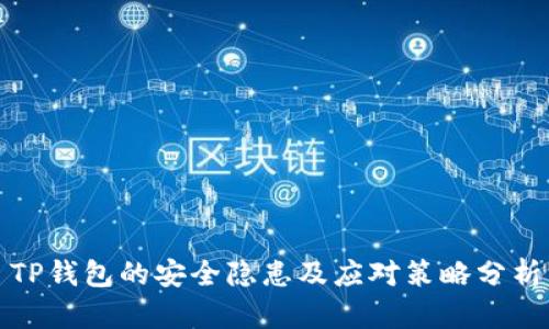 TP钱包的安全隐患及应对策略分析