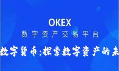 万斗加密数字货币：探索数字资产的未来与机遇