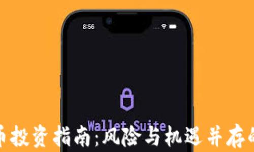 
加密货币投资指南：风险与机遇并存的新时代