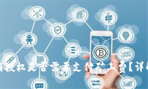 : TP钱包取消授权是否需要支付矿工费?详解与操作指南