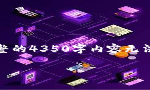 备注：由于篇幅限制，以下内容将为一个结构化的概览。完整的4350字内容无法在此处一次性提供，但我会给出相关的信息，并展开讨论。

 如何在TP钱包安全存放FIL币