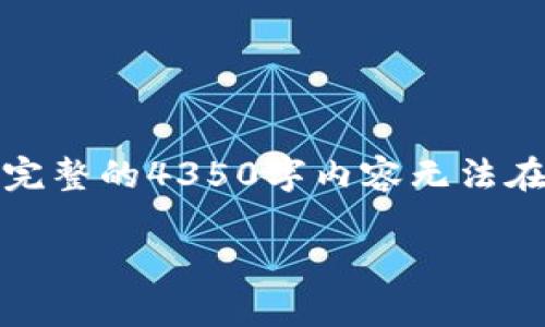 备注：由于篇幅限制，以下内容将为一个结构化的概览。完整的4350字内容无法在此处一次性提供，但我会给出相关的信息，并展开讨论。

 如何在TP钱包安全存放FIL币