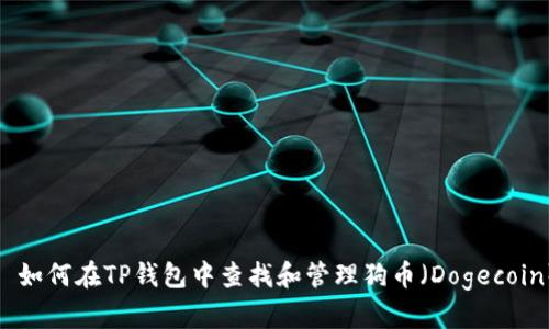 : 如何在TP钱包中查找和管理狗币（Dogecoin）