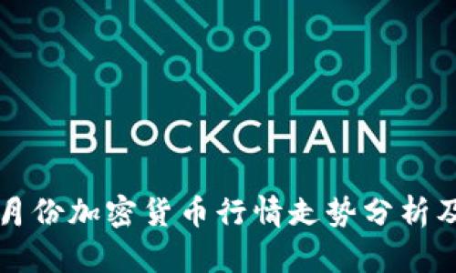 2023年2月份加密货币行情走势分析及投资策略