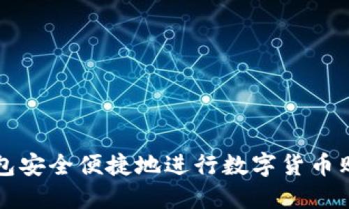 如何通过TP钱包安全便捷地进行数字货币购买与授权操作