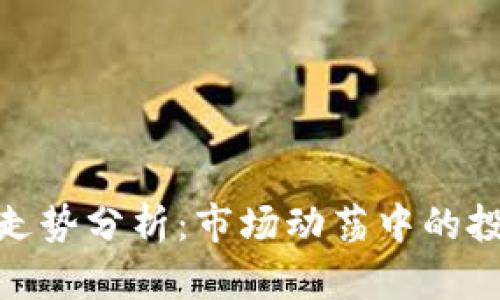 加密货币回调走势分析：市场动荡中的投资机会与策略