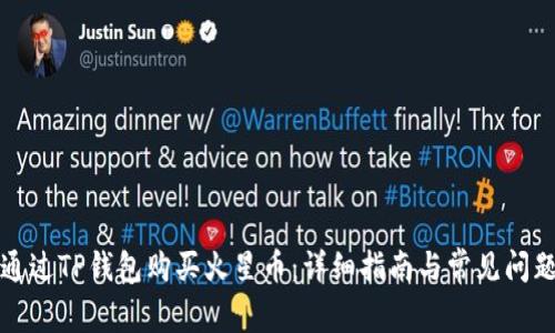 如何通过TP钱包购买火星币：详细指南与常见问题解答