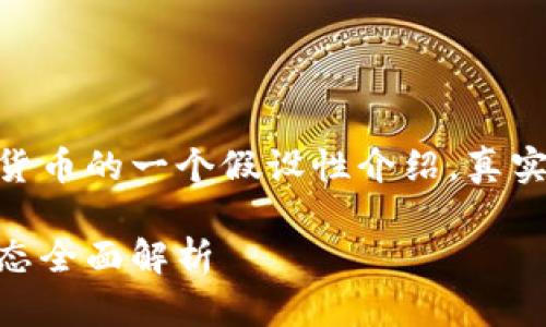 请注意，以下内容是关于Morty加密货币的一个假设性介绍，真实情况需要参考市场动态和专业分析。

Morty加密货币：价值潜力与市场动态全面解析