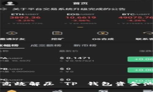 如何安全、高效解压 TP 钱包资金池：完整指南