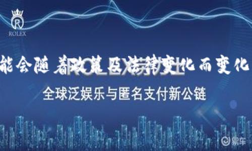 请注意：以下内容是示例性创作，并不代表真实情况或专业意见。香港的加密货币交易框架可能会随着政策及法律变化而变化，具体信息应参考官方渠道。以下是关于“香港加密货币交易框架”的结构示例。希望能帮到你！

香港加密货币交易框架解析: 现状与未来展望
