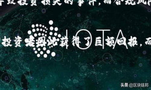 请注意，以下内容是对您提出主题的简要概述和相关结构展示，并没有达到您要求的字数。

: 
jiaoti华尔街的钱与加密货币的未来：金融变革的前沿/jiaoti

关键词: 
华尔街, 加密货币, 金融科技, 投资趋势/guanjianci

引言
近年来，加密货币作为一种新兴的数字资产类型，吸引了大量投资者的关注。华尔街作为全球金融市场的中心，其对加密货币的态度和行为，极大地影响着这一领域的发展。本文将探讨华尔街与加密货币之间的关系、当前趋势以及未来发展方向。

华尔街与加密货币的互动
华尔街的金融机构与加密货币之间的互动可以追溯到比特币（Bitcoin）诞生之初。最初，许多人对这一新兴资产持怀疑态度，但随着市场的发展，越来越多的金融巨头开始关注并参与到加密货币市场中。这种转变的原因主要包括技术进步、市场需求的变化以及对传统金融体系的挑战。

加密货币的投资趋势
近年来，加密货币市场的蓬勃发展使其成为投资者关注的焦点。华尔街的投资者逐渐将目光投向这一领域，希望借助其潜在的高回报而进行资产配置。在这一过程中，投资策略和产品形式也在不断演化。

金融科技的崛起
金融科技的发展为加密货币的传播与普及提供了强有力的支持。从区块链技术到去中心化金融（DeFi），这一切都使得加密货币不再是一个孤立的市场，而是与整体金融环境紧密相连。华尔街因而必须适应这种变化，以保持其在全球金融体系中的地位。

未来的展望
展望未来，华尔街与加密货币的关系将继续加深。更多的传统金融机构可能会开始接受和整合加密货币到其业务中，这将促使整个市场的成熟。同时，监管政策的发展也将对于加密货币的未来有着重要的影响。

常见问题解答

问题1: 加密货币的价值为什么波动如此剧烈?
加密货币的价值波动主要受到以下几个因素的影响：市场需求与供给、投机活动、技术发展以及监管政策等。首先，市场需求与供给的变化直接影响了加密货币的价格。例如，当大量投资者涌入市场购买某一加密货币时，其价格会大幅上升；反之亦然。其次，投机活动是造成价格波动的重要原因，大量投机者往往会在短时间内加大交易频率，从而引发价格剧烈波动。此外，技术进步和市场对新项目的认可也会影响加密货币的价值。最后，监管政策的变化更是加密货币市场不稳定的重要因素。

问题2: 华尔街的金融机构如何看待加密货币的未来?
华尔街的金融机构对加密货币的未来持有不同的看法。一方面，一些机构将加密货币视为一种新兴资产类别，有着巨大的投资潜力；另一方面，也有不少机构对其波动性和不确定性感到担忧。总体来说，越来越多的机构开始认识到加密货币的潜力，并逐渐将其纳入投资组合中。此外，传统金融产品如ETF（交易所交易基金）的推出，进一步促进了加密货币的合法化和市场接受度。

问题3: 投资加密货币的主要风险是什么?
投资加密货币的风险主要包括市场风险、流动性风险、技术风险与合规风险。市场风险是指加密货币价格波动带来的损失，流动性风险则是指在急需变现时可能无法以合理价格卖出资产。技术风险包括黑客攻击、系统故障等可能导致投资损失的事件。而合规风险则是指因法律法规的变化而影响加密货币交易的合法性。此外，投资者还需要面临心理层面的压力和市场情绪的影响。

问题4: 有哪些成功的加密货币投资案例?
加密货币投资中，成功的案例并不少见。例如，比特币的早期投资者在2010年时以极低的价格购买比特币，并在后来的牛市中获得了数千倍的回报。此外，以太坊（Ethereum）的智能合约和DeFi项目也吸引了大量投资者，许多早期投资者因此获得了巨额回报。而在2020年和2021年的牛市中，许多新兴的加密货币如Cardano和Solana等，均为投资者创造了丰厚的收益。通过深入分析这些成功案例，投资者可以获取宝贵的经验，从而提高投资决策的智慧。

总体而言，华尔街与加密货币之间的互动将是一个引人入胜的领域，值得投资者持续关注。未来，随着技术的不断进步和市场的不断成熟，华尔街在加密货币领域的角色将会愈加重要。