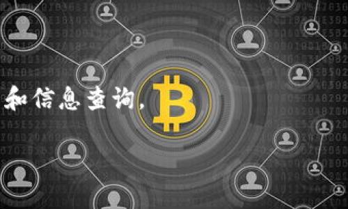   TP钱包同步的深入解析与实用指南 / 
 guanjianci TP钱包, 数字货币, 钱包同步, 区块链技术 /guanjianci 

一、什么是TP钱包同步？
TP钱包（Token Pocket）是一款多链数字货币钱包，支持多个公链及其代币。同步的意义在于确保用户在使用过程中，钱包中的资产信息能够与区块链网络中真实的资产状态保持一致。简单来说，TP钱包同步就是用户在使用钱包查看资产信息时，钱包能够实时获取区块链上的交易数据，确保用户能够获取到最新的账户余额、交易记录及状态。

TP钱包同步的过程通常涉及到多个技术环节，包括网络请求、数据解析、信息存储等。用户的设备通过网络与区块链节点进行连接，向节点请求最新的资产信息。钱包会根据用户的公钥生成对应的地址，并通过这个地址查询区块链上的相关交易数据。

二、TP钱包同步的意义与作用
1. 实时更新：通过同步机制，用户可以实时了解自己的资产变动情况，包括余额、未确认的交易等信息，这对于进行投资决策及其他操作至关重要。

2. 安全性：同步还有助于提高安全性。用户可以在钱包中查看推送的安全警告，包括可疑交易、私钥泄露等警示，从而保护自己的数字资产。

3. 多链支持：TP钱包支持多种公链及其代币，通过同步，用户可以在一个平台上管理多个链上的资产，大大地方便了用户的操作。

4. 提升用户体验：更快的同步速度和更准确的信息能够提升用户的整体体验，让用户在使用过程中感受到便捷和流畅。

三、TP钱包同步的实现原理
为了能够实现钱包的同步，TP钱包利用了一系列的技术手段：

1. RPC（远程过程调用）：钱包通过RPC协议与区块链节点进行通信，实时请求用户资产信息。

2. 数据存储及缓存：为了提高响应速度，TP钱包会对某些数据进行本地存储，以避免每次都通过网络请求获取信息。这种方式可以显著提高体验。

3. 加密技术：在数据传输过程中，TP钱包会对传输的数据进行加密，确保用户的隐私信息不会被泄露。

四、TP钱包同步中遇到的问题及解决方法
在使用TP钱包进行同步时，用户可能会遇到一些常见的问题：

1. 同步速度慢：这可能是由于网络原因或是区块链节点出现问题。建议用户检查网络连接，或者尝试更换其他节点。

2. 数据不准确：偶尔可能会出现同步数据与区块链不一致的情况。此时可以尝试重新启动钱包，或手动刷新数据。

3. 安全问题：用户在使用过程中要注意保护自己的私钥和助记词，避免在不安全的环境中使用钱包。

五、TP钱包同步的未来发展方向
随着区块链技术的不断发展，TP钱包同步的功能也将逐步完善。未来可能会出现以下趋势：

1. 更高的安全性：安全问题是用户最关注的，未来钱包将加强防护，如引入更先进的加密技术、多重签名机制等。

2. 更广泛的链支持：除了目前支持的链，TP钱包未来可能支持更多的区块链及其代币，满足用户的多样化需求。

3. 用户体验的提升：通过用户反馈，逐步改进钱包的使用体验，提高界面的友好度和操作的便捷性。

六、关于TP钱包同步的常见问题
作为用户，以下几个问题可能会有所涉及：

1. 如何加快TP钱包的同步速度？
加快TP钱包同步速度的几种方法：

首先，确保你的网络连接良好。慢速网络会直接导致同步延迟。因此，使用Wi-Fi或快速的数据网络是非常重要的。

其次，可以选择更接近你的地区的区块链节点进行同步。大多数钱包在其设置中提供节点选择，让用户可以手动选择最快的节点。

最后，定期更新TP钱包至最新版本，开发者可能会对同步速度进行。确保你使用的是最新的版本，同时也能获得更多新功能和安全修复。

2. 同步过程中出现错误，应如何处理？
处理同步错误的步骤：

首先，检查你的互联网连接，确保没有网络问题。如果网络正常，但是仍旧出现错误，可以尝试重启TP钱包。退出应用程序，然后再次打开，通常这可以解决临时问题。

如果重启钱包后问题依然存在，建议用户清除钱包的缓存。有些情况下，缓存数据可能损坏，导致同步出错。进入钱包设置中清除缓存，再次尝试同步。

最后，如果问题严重，建议联系TP钱包的客服，提供详细的错误信息和操作步骤，获取专业的帮助与支持。

3. TP钱包是否支持交易的原子性？
TP钱包支持的原子性交易的概念主要体现在确保交易的完整性上。

原子性交易是指交易要么完全成功要么完全失败，不能处于部分执行状态。在TP钱包中，进行涉及多个代币的交易时，确保所有代币都同时转账，若其中任意一项失败，整个交易将会回滚。

这种机制在区块链的设计上是为了减少用户损失，确保用户在进行复杂交易时能有更高的可靠性。但具体实现还需要依赖于所用的区块链的智能合约设计，TP钱包仅是用户与之交互的工具，确保用户体验的流畅性。

4. 如何保障TP钱包的安全性？
保障TP钱包安全的几项措施：

首先，用户要妥善保管自己的助记词和私钥。这是恢复钱包及资金的重要信息，不应泄露或存储在不安全的位置。

其次，使用强密码保护钱包，并启用双重认证（2FA），为你的账户增加另一层保护。设置完成后，尽量定期更新密码，以增强安全性。

最后，要警惕钓鱼网站和交易骗局。在任何情况下，TP钱包都不会通过社交媒体或邮件要求用户提供私钥或助记词，请务必保持警惕，并在官方渠道进行交易和信息查询。

通过以上的方法和建议，相信用户能够更好地使用TP钱包，享受安全便捷的数字资产管理体验。