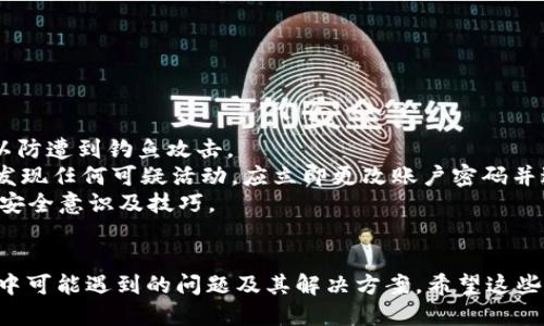    如何将火币的USDT提取到TP钱包的详细流程  / 
 guanjianci  火币, USDT, TP钱包, 提现流程  /guanjianci 

 引言 
 在数字货币日益发展的今天，USDT（Tether）作为一种稳定币在市场上得到了广泛应用。对于许多投资者和交易者来说，将USDT从交易所提取到个人钱包是一个重要的操作。火币作为一个知名的加密货币交易平台，提供了便捷的USDT提取功能。而TP钱包则是一个安全、便捷的多链钱包，可以存储多种数字货币，包括USDT。
 本文将详细介绍如何将火币中的USDT提取到TP钱包，整个流程分为多个步骤，包括设置TP钱包地址、登录火币交易所、发起提取申请等。此外，我们还会考虑到用户在这个流程中可能会遇到的一些问题，给予详细解答，希望能为大家提供有价值的参考。

 第一步：下载并安装TP钱包 
 在开始提取USDT之前，首先需要确保你已经在手机或电脑上下载并安装了TP钱包。可以通过官方渠道或者应用商店找到并下载TP钱包。安装完成后，打开TP钱包并创建一个新的钱包。如果你已经有了钱包，请确保备份好助记词，以免丢失。
 在创建钱包时，TP钱包会引导你设置一个安全的密码，并给你一组助记词，务必将这组助记词妥善保存。助记词是恢复钱包的重要凭证，切忌与他人分享。完成钱包创建后，你将进入TP钱包的首页。

 第二步：获取TP钱包的USDT地址 
 提取USDT到TP钱包，首先需要获得你的TP钱包的USDT地址。在TP钱包首页，找到“钱包”选项，并进入该页面。
 在钱包页面中，可以看到“资产”列表，找到“USDT”并点击它。接着，在USDT页面上，你会看到“接收”或“收款”按钮，点击之后系统会显示你的USDT地址。该地址通常以“T”开头，并且是一个长字符串。
 复制这个USDT地址，因为在火币交易所中提取USDT时需要使用这个地址。为确保地址的正确性，建议使用“二维码”扫描功能，确保输入的地址没有错误。

 第三步：登录火币交易所 
 接下来，打开火币交易所的官方网站或手机应用，输入你的用户名和密码进行登录。如果你还没有火币账户，那么需要先注册一个。
 登录后，确保账户中有足够的USDT余额可以提取。如果未完成身份验证（KYC），可能会影响提取额度和流程，建议早些完成相关验证。

 第四步：发起USDT提取申请 
 登录火币账户后，找到账户的“提币”或“提现”选项。一般情况下，你可以在“资产”页面找到相关链接，进入提币页面。
 在提币页面中，选择要提取的币种USDT。然后，粘贴在之前步骤中复制的TP钱包地址。在输入提取金额时，可以选择全部提取或自定义金额。请务必确认地址和金额的正确性。
 提交申请前，火币还会要求你完成一些安全验证，比如通过手机验证码、谷歌验证等步骤，以确保操作的安全性。这些流程虽然繁琐，但能有效保护用户资产的安全。

 第五步：等待提取处理 
 提交提取申请后，通常会有一个处理时间。这段时间通常在几分钟至几个小时不等，具体时长与网络拥堵情况和火币的处理速度有关。
 你可以在火币的“资产”页面中查看提币记录，确认申请是否已经被处理。提币完成后，你会收到一封确认邮件，告知你提币已成功。
 在TP钱包中，你可以查看USDT的到账情况。如果长时间没有到账，可以联系火币客服进行咨询。

 常见问题解答 

 问题一：如何保证提币地址的安全性？ 
 在进行任何形式的加密货币提取时，确保提币地址的正确性至关重要。错误的地址不仅会导致资产的永久丢失，也可能给你带来不必要的麻烦。为了确保提币地址的安全性，你可以采取以下几种方式：
 首先，使用来自官方渠道（如TP钱包应用内）的地址，尽量避免手动输入。复制地址时，可以选择将地址复制到剪贴板，而后粘贴到火币的提取界面，减少错误输入的机会。
 其次，建议用户在进行提币操作前，先进行小额试提，以检测地址是否有效。只有在小额测试成功后，再进行大额提币，能大大降低风险。
第三，确保在安全的网络环境下进行操作，例如避免使用公共Wi-Fi进行资金操作。黑客攻击通常通过不安全的网络进行，因此选择可靠的网络环境是非常有必要的。
 最后，时刻保持警惕，定期审查账户的登录记录与提币记录，若发现异常情况立即采取行动。

 问题二：提币失败的原因和解决方案 
 提币失败是用户经常会遇到的问题，出现这种情况的原因可能多种多样。以下是一些常见的提币失败原因以及解决方案：
 首先，最常见的情况是提币地址不正确。这个问题通常因为手动输入地址导致，解决方案是检查提币地址，确保没有任何错误。如果使用了QR码扫描功能，确保扫描的二维码与TP钱包中的地址一致。
 其次，提币的最低金额限制也是常见的失败原因。不同的加密货币都有其最低提币限额，如果你的账户余额低于这个限额，提币申请将无法处理。在此情况下，用户可以尝试增加提币金额，或则转账一笔小额，以满足要求。
 另外，网络拥堵也是导致提币失败的一个原因。遇到这种情况，建议稍后再次尝试，或者不要在网络繁忙的时段进行操作。如需提币建议在网络相对稳定时进行。
 最后，身份验证未完成或账户存在某种限制也可能导致提币失败。用户应确保完成相关身份验证，并遵循火币的有关提币规范。若账户存在异常或限制，请及时联系火币客服了解详情。

 问题三：提币到账的时间一般多久？ 
 提币到账的时间是许多用户关心的问题，影响到账时间的因素有多个方面。一般来说，从用户提交提币申请到资产实际到账到TP钱包的时间可能在几分钟到几个小时不等，具体情况如下：
 首先，提币的确认时间取决于网络的状况。当网络繁忙或拥堵时，确认时间会相应延长。如果在比较繁忙的时段进行提币，比如市场出现重大新闻，交易量暴增，提币的确认时间可能会相对较长。
 其次，火币的内部处理速度也会影响到账时间。一般情况下，火币在用户提交提币申请后，会进行一系列审核和安全验证，并将在几分钟内处理。但在高峰时段，处理时间可能会被延长。
 通常情况下，一旦提币被确认，USDT会立即发送至指定地址。用户在TP钱包中应该能够立刻看到相应的金额。如果长时间没有到账，用户应主动查看提币记录，确认状态是否为“成功”。同时，可以到主网查找交易哈希，以查看交易是否已得到确认。
 如果发现提币请求长时间未到账，建议直接联系火币客服寻求解决。

 问题四：如何保护自己的数字资产安全？ 
 随着数字货币的普及和交易活跃，用户的资产安全问题愈发引人关注。保护个人的数字资产安全可通过以下方式实现：
 首先，使用双重认证（2FA）功能，对交易账户进行额外的保护。通过绑定手机、电子邮件等方式添加双重认证，能有效防止未授权访问账户。
 其次，定期修改账户密码，密码应具备较强的复杂度，避免使用简单的日期或常见词汇，增强账户安全性。
 此外，尽量避免在公共环境下接入账户，比如在公共Wi-Fi条件下或与他人共用设备。每次访问账户时都应尽量在可信的网络环境下完成，以防遭到钓鱼攻击。
 此外，定期备份助记词及私钥，并保持其在安全和隐秘的地方。请记住，他人获取助记词或私钥后，可能在任何时候盗取你的数字资产。一旦发现任何可疑活动，应立即更改账户密码并进行进一步调查。
 最后，了解并跟踪市场发生的安全事件和故障案例，确保在平台发生问题前做出应对。经常关注区块链安全社区的动态，能帮助你及时获取安全意识及技巧。

 结论 
 将火币的USDT提取到TP钱包并不是一件复杂的事情，只要遵循以上流程，能够确保用户的资产安全和顺畅交易。我们也探讨了在提币过程中可能遇到的问题及其解决方案，希望这些内容能够帮助到你。在未来的数字货币市场中，希望每位用户都能提高安全意识，妥善管理自己的数字资产。